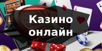 казино онлайн